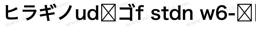 ヒラギノud角ゴf stdn w6字体转换